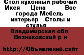 Стол кухонный рабочий Икея ! › Цена ­ 900 - Все города Мебель, интерьер » Столы и стулья   . Владимирская обл.,Вязниковский р-н